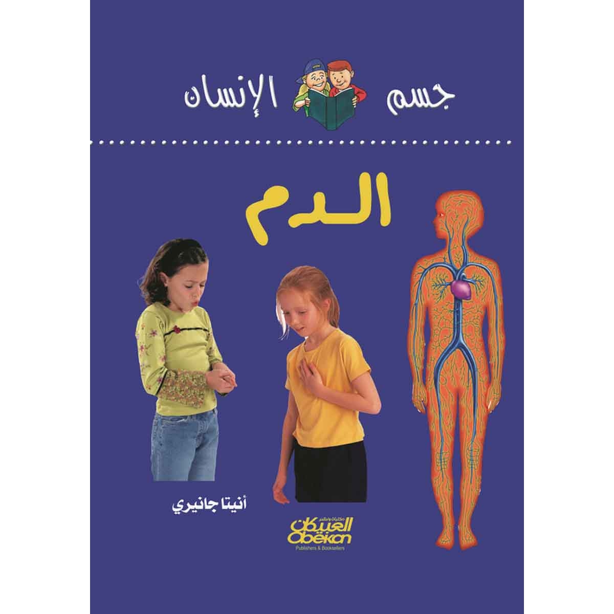 سلسلة جسم الإنسان: الدم