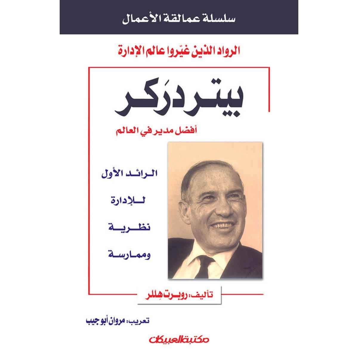 سلسلة عمالقة الأعمال: بيتر دركر أفضل مدير في العالم
