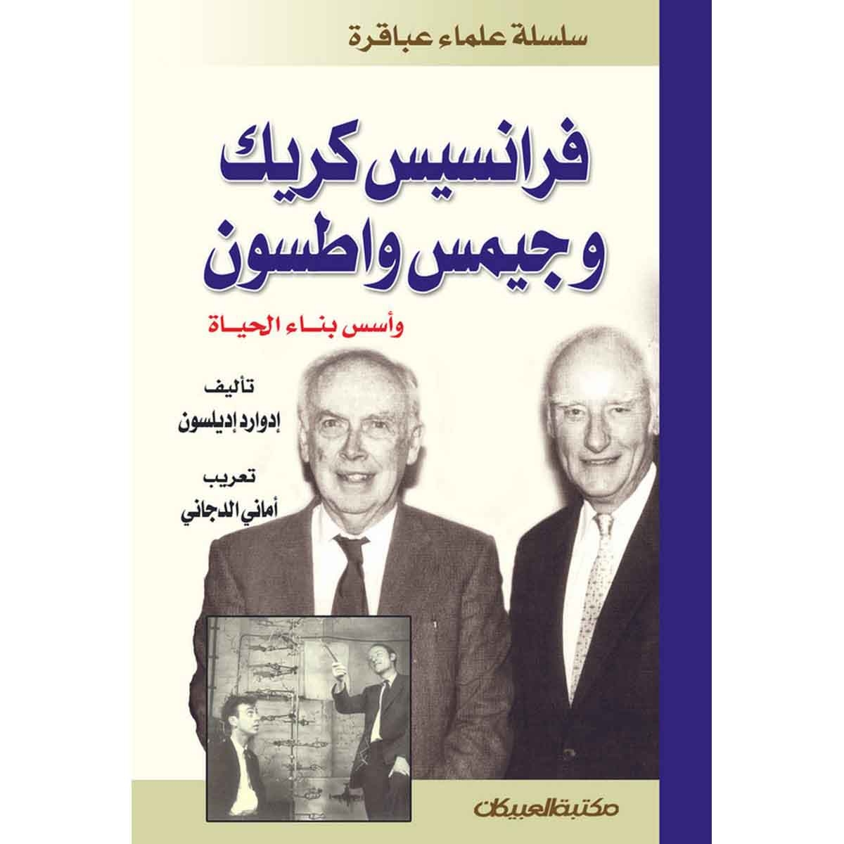 سلسلة علماء عباقرة: فرانسيس كريك وجيمس واطسون وأسس بناء الحياة