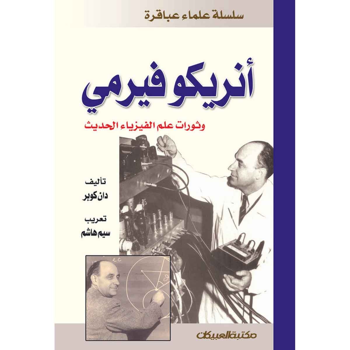 سلسلة علماء عباقرة : أنريكو فيرمي وثورات علم الفيزياء الحديث