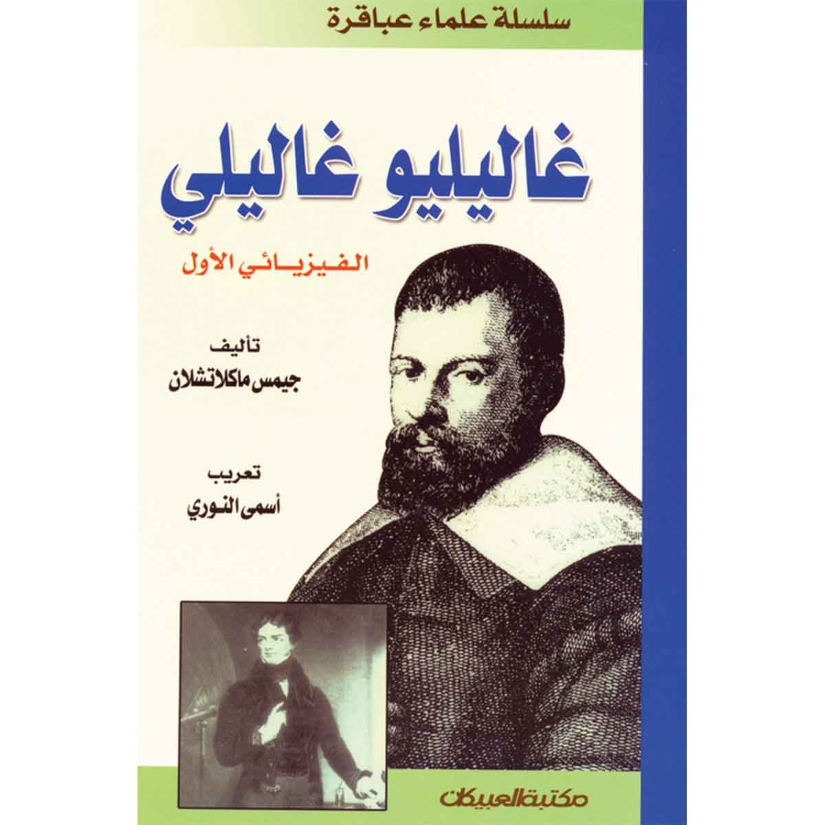 سلسلة علماء عباقرة : غاليليو غاليلي الفيزيائي الأول