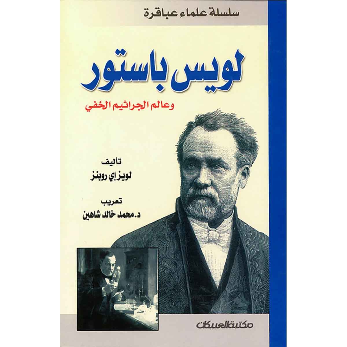 سلسلة علماء عباقرة : لويس باستور وعالم الجراثيم الخفي