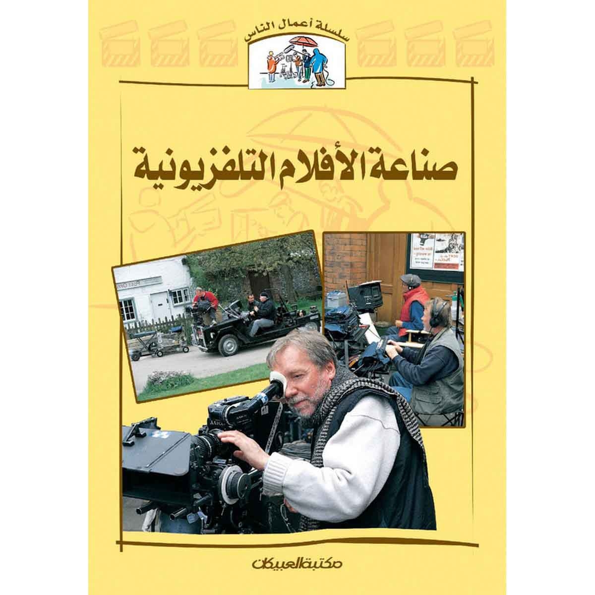 سلسلة أعمال الناس : صناعة الأفلام التلفزيونية