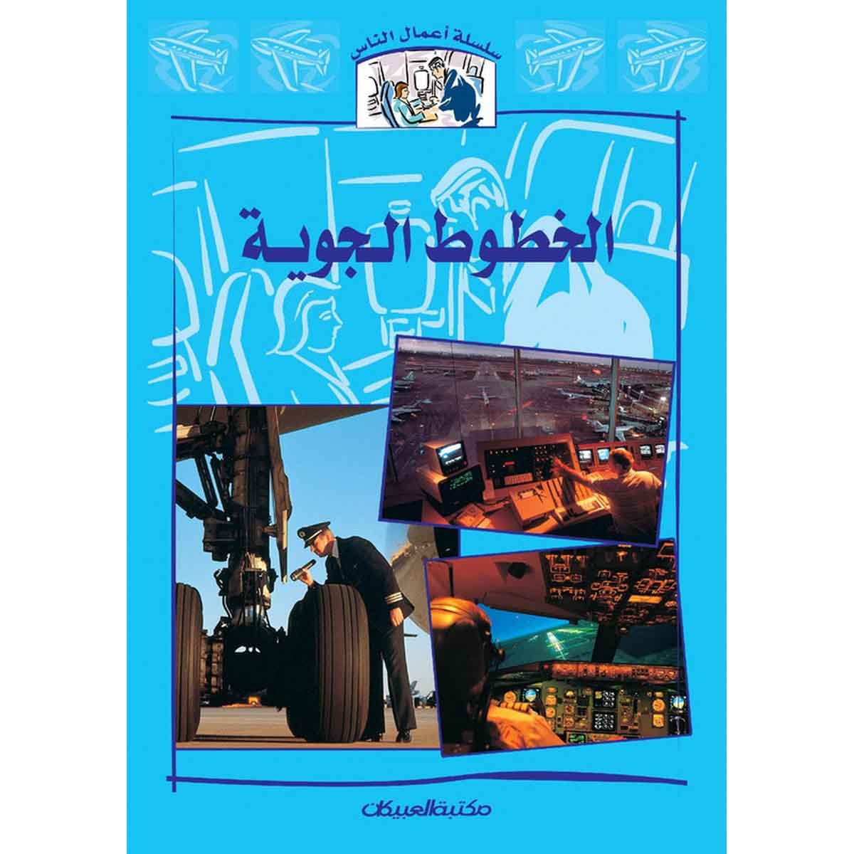 سلسلة أعمال الناس : الخطوط الجوية