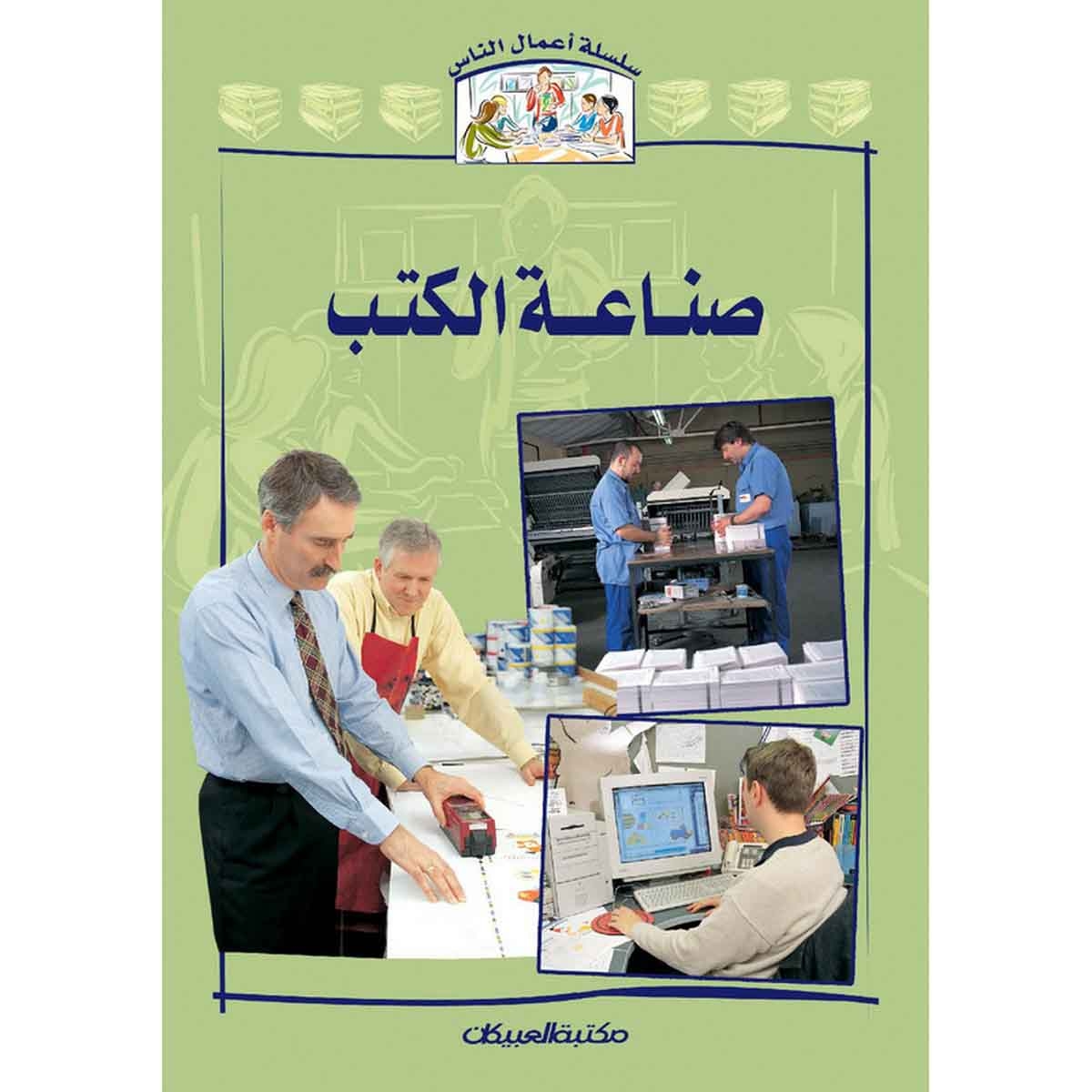 سلسلة أعمال الناس : صناعة الكتب