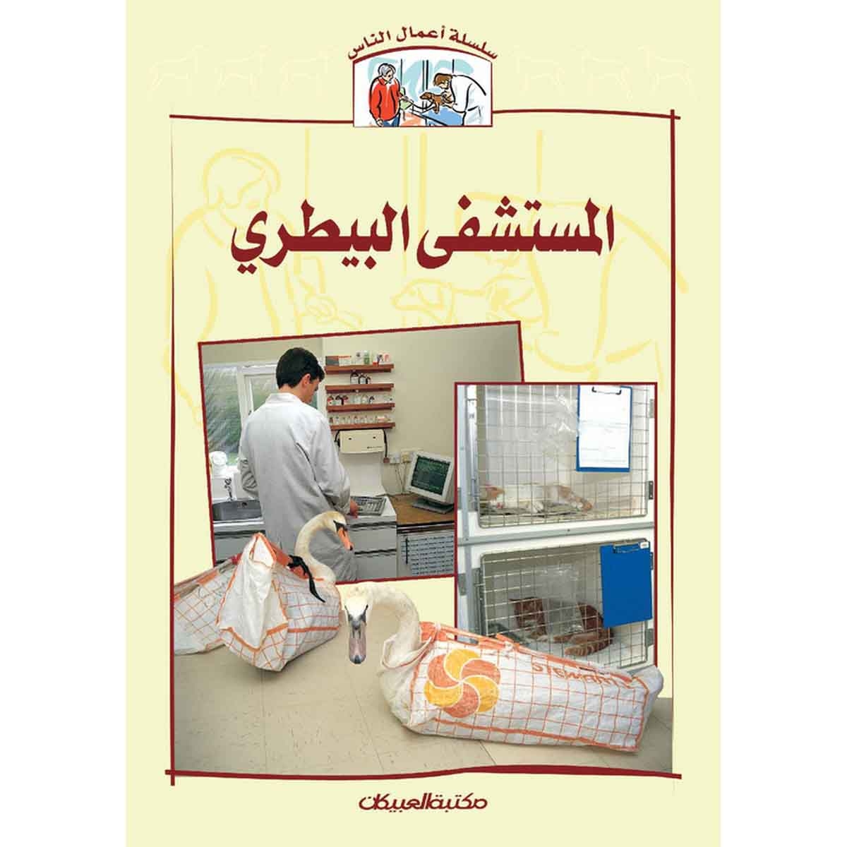 سلسلة أعمال الناس : المستشفى البيطري