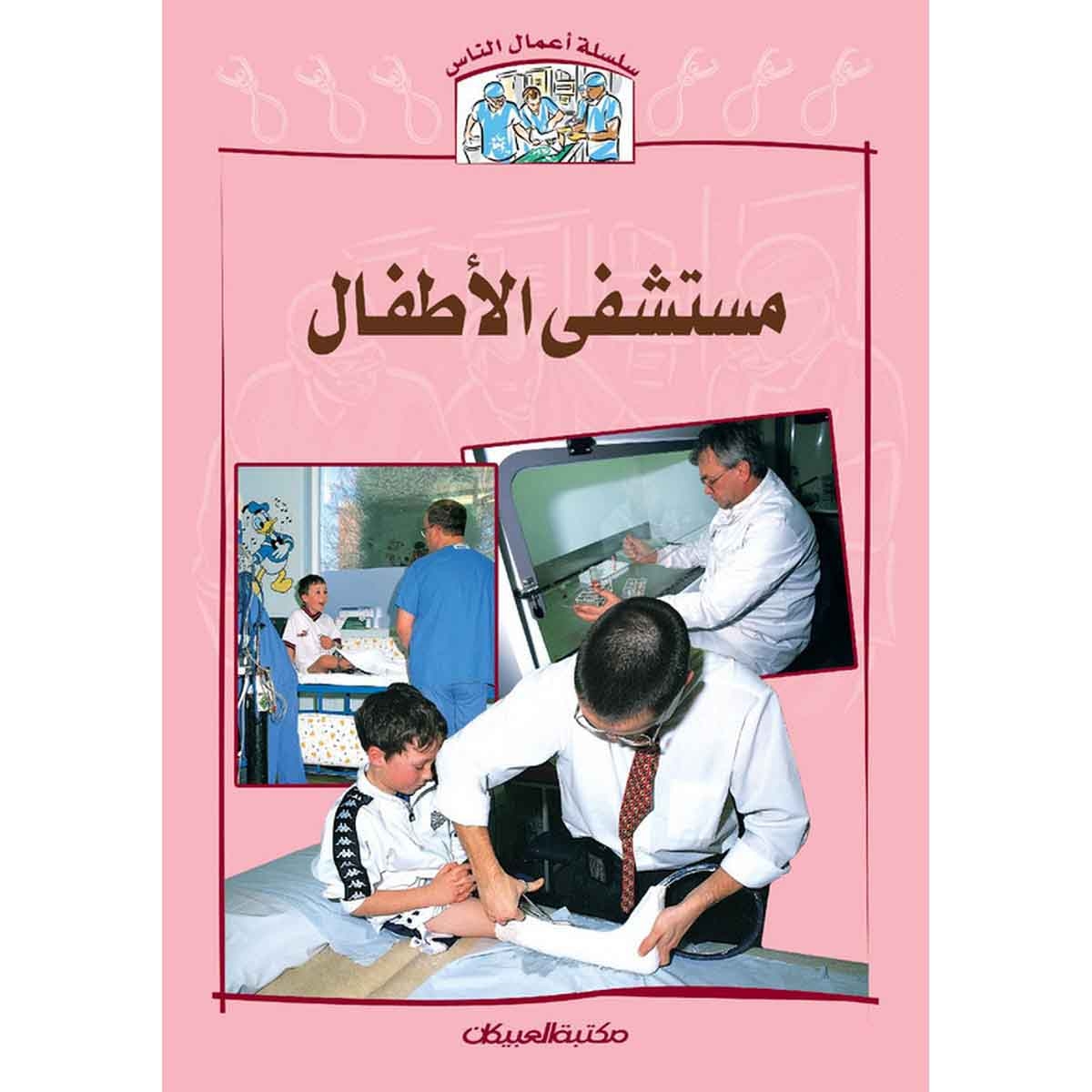 سلسلة أعمال الناس : مستشفى الأطفال