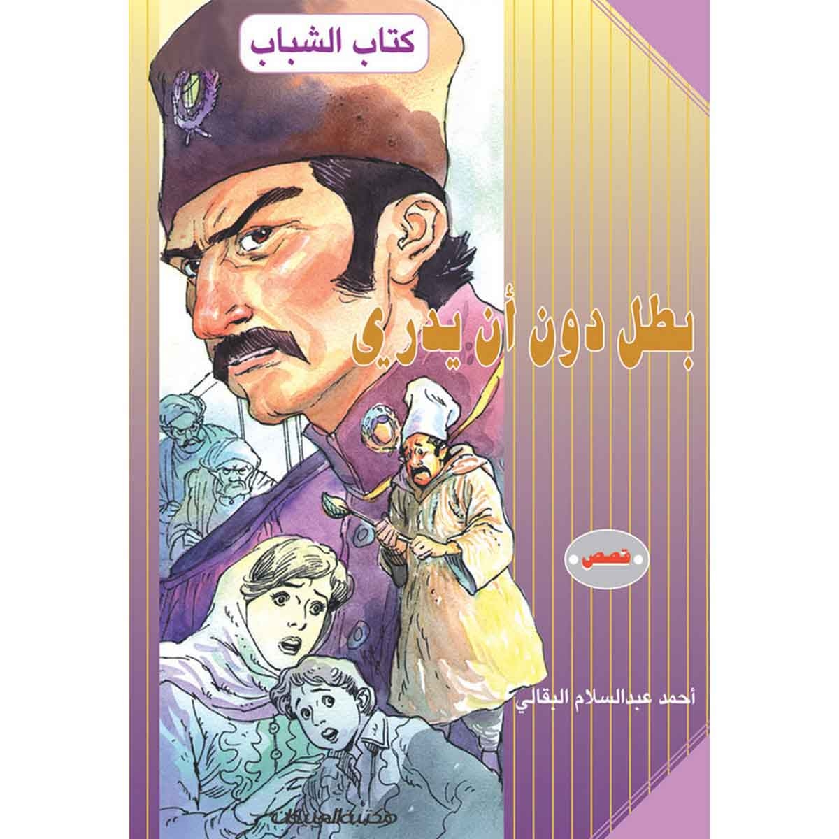 كتاب الشباب: بطل دون أن يدري - فدائي في هوليود