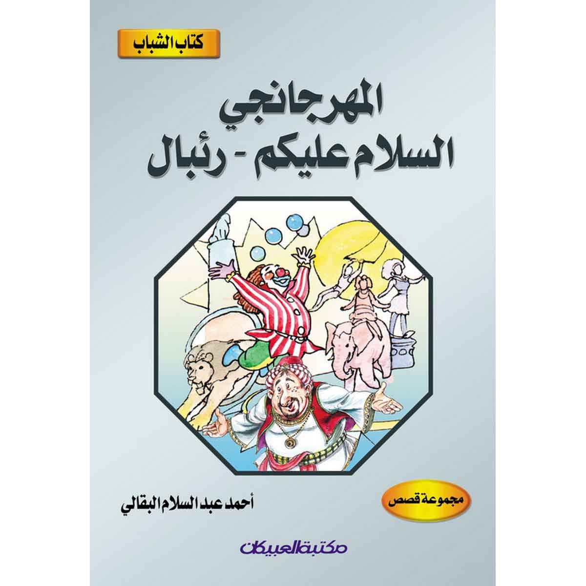 كتاب الشباب: المهرجانجي - السلام عليكم - رئبال