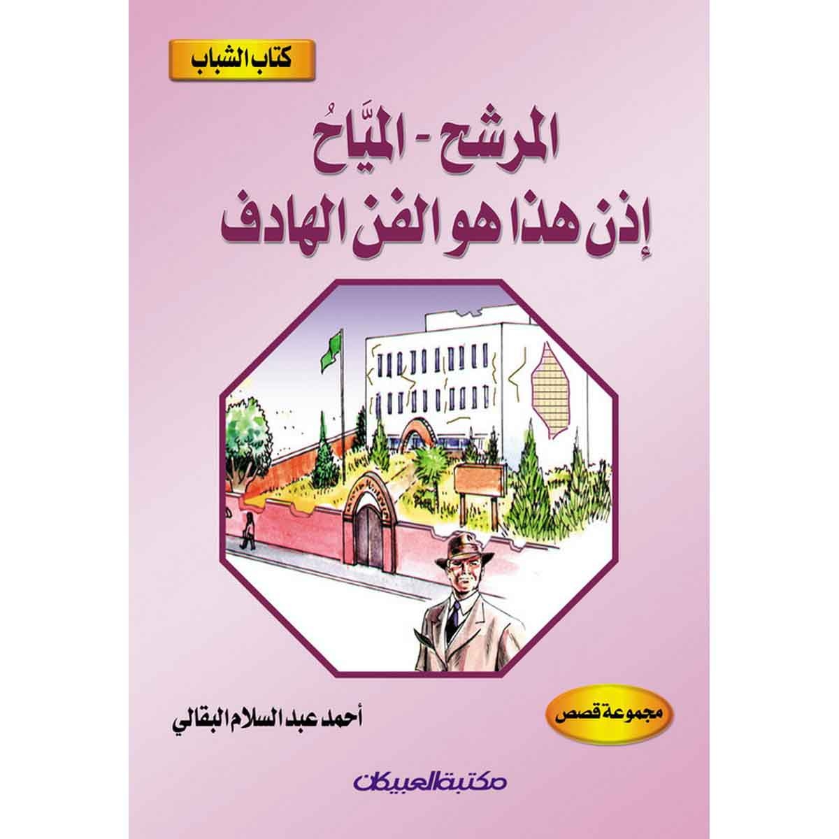 كتاب الشباب: المرشح - المياح - إذن هذا هو الفن الهادف