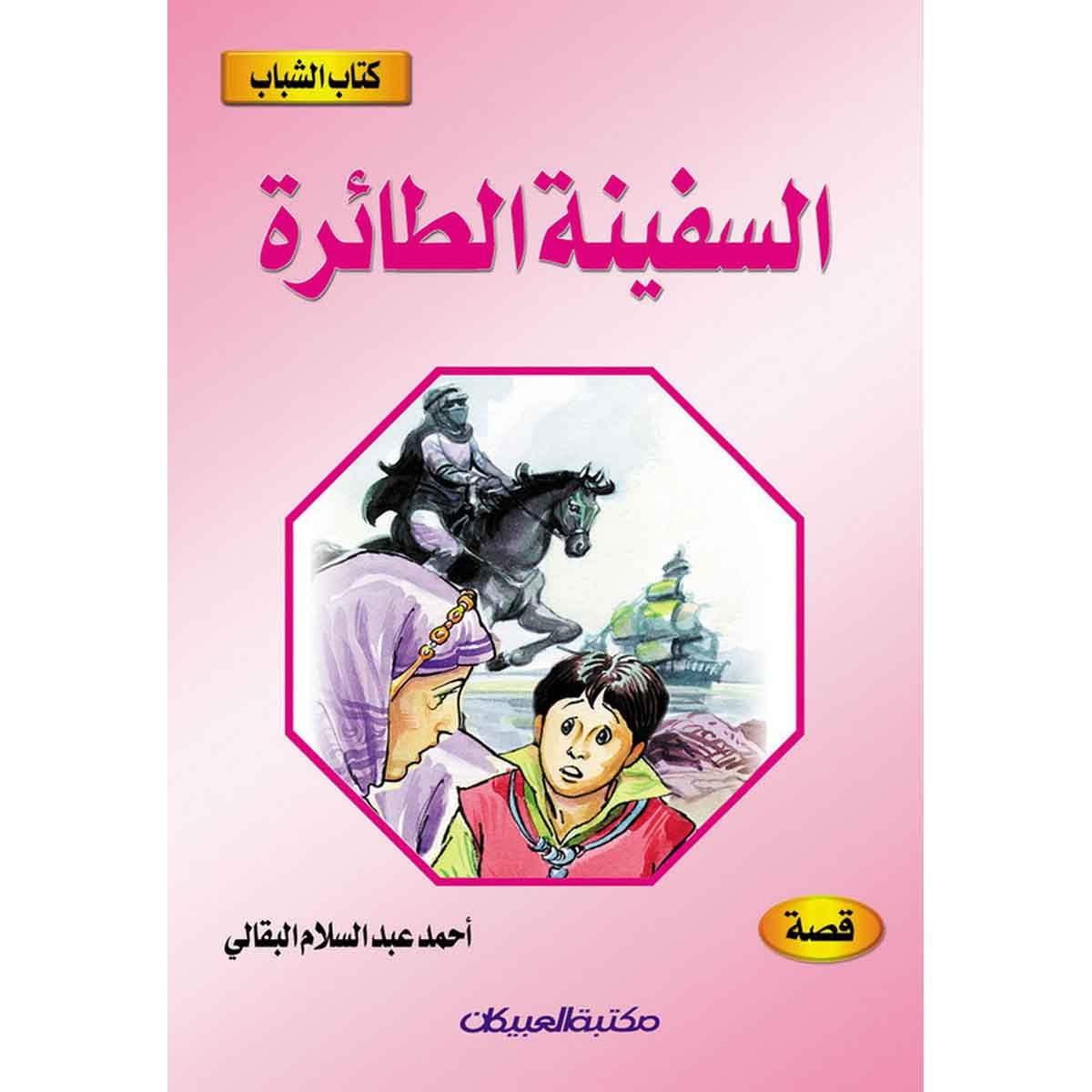 كتاب الشباب: السفينة الطائرة