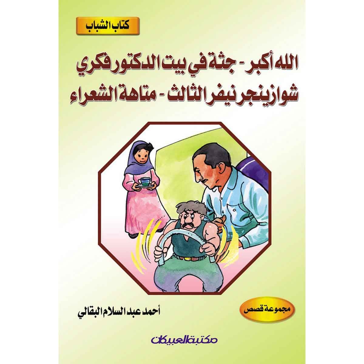 كتاب الشباب: الله أكبر - جثة في بيت الدكتور فكري