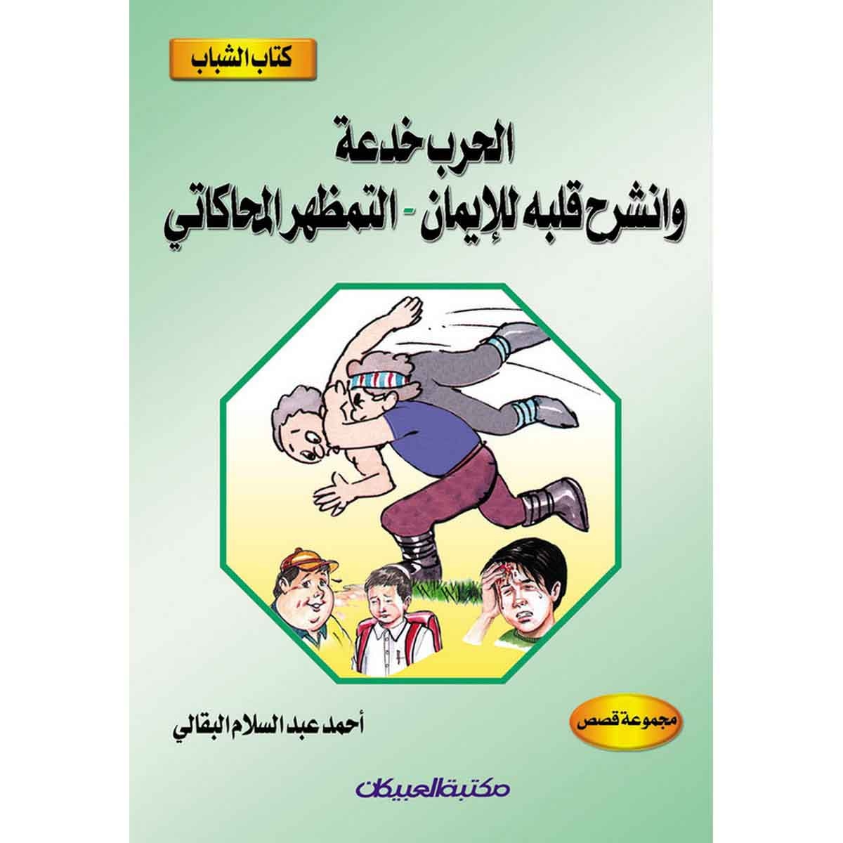 كتاب الشباب: الحرب خدعة - وانشرح قلبه للايمان
