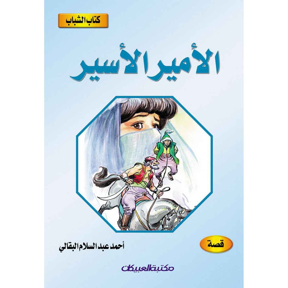 كتاب الشباب: الأمير الأسير
