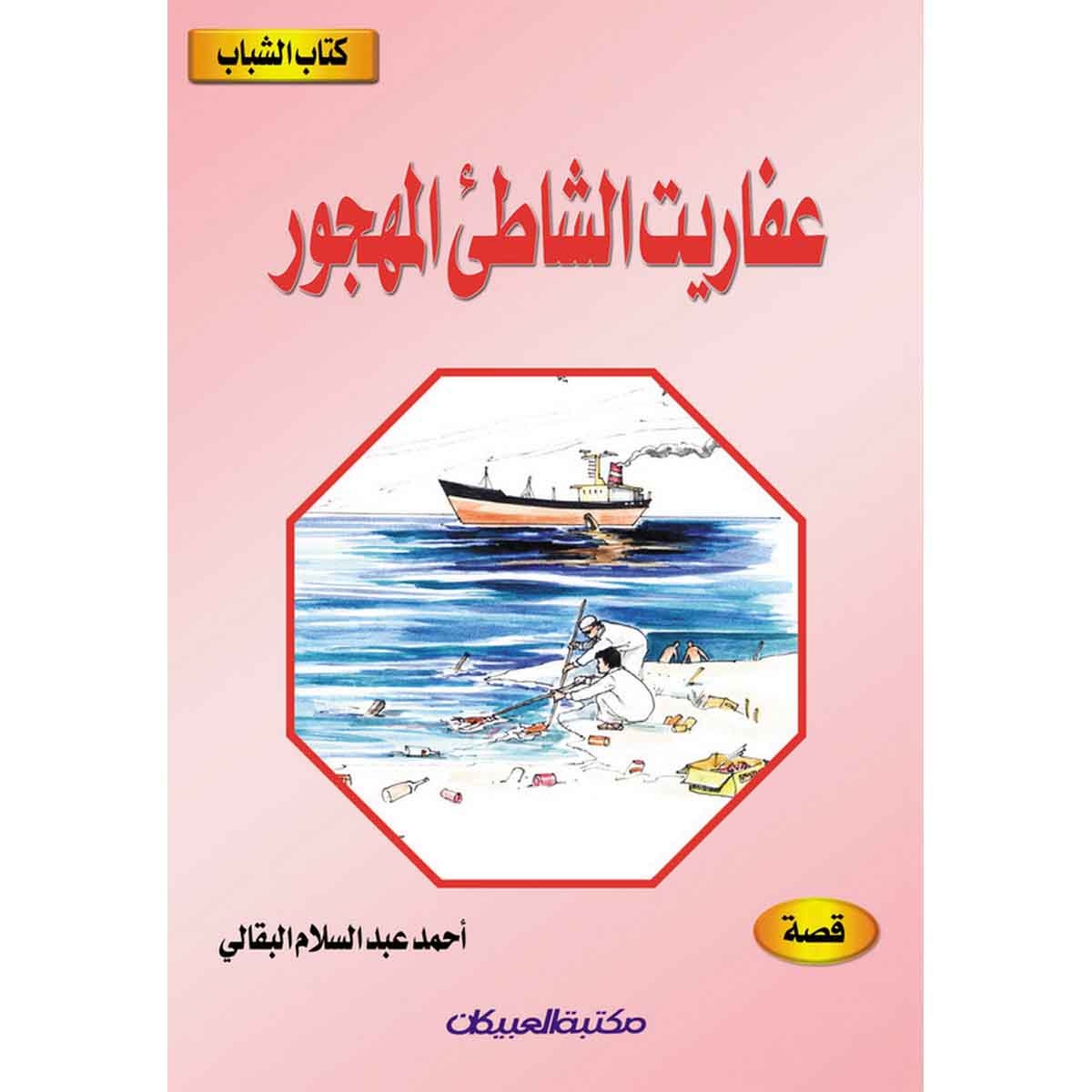 كتاب الشباب: عفاريت الشاطئ المهجور