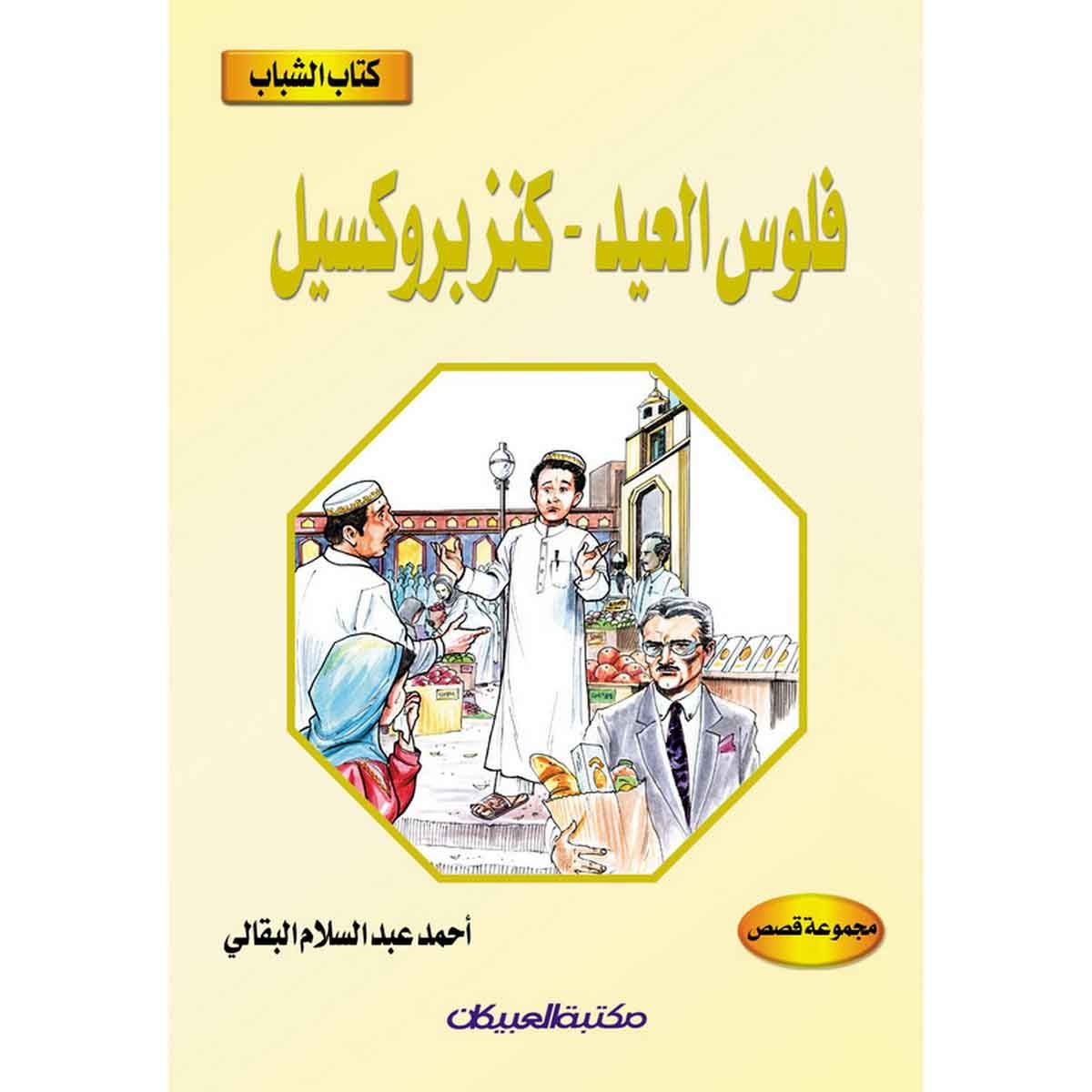 كتاب الشباب: فلوس العيد - كنز بروكسيل
