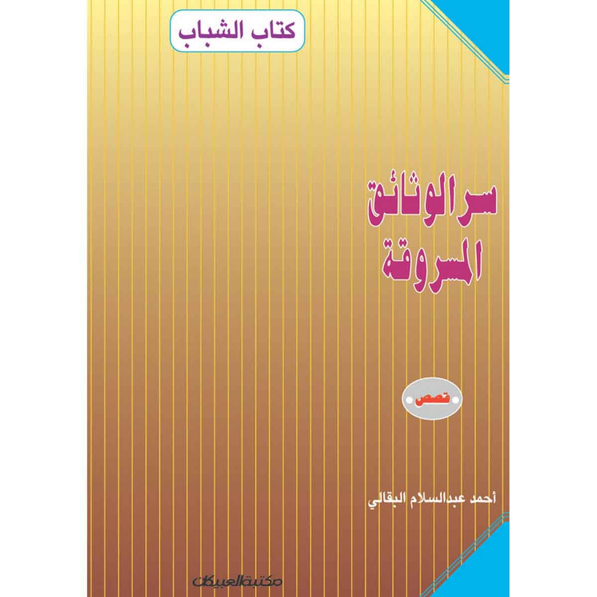 كتاب الشباب: سر الوثائق المسروقة