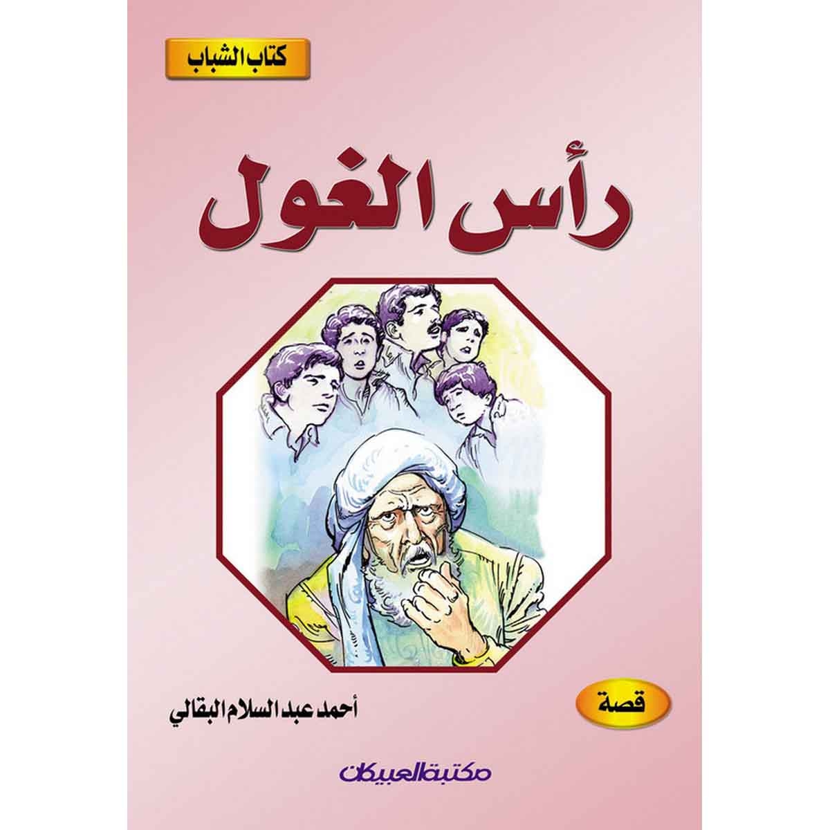 كتاب الشباب: رأس الغول