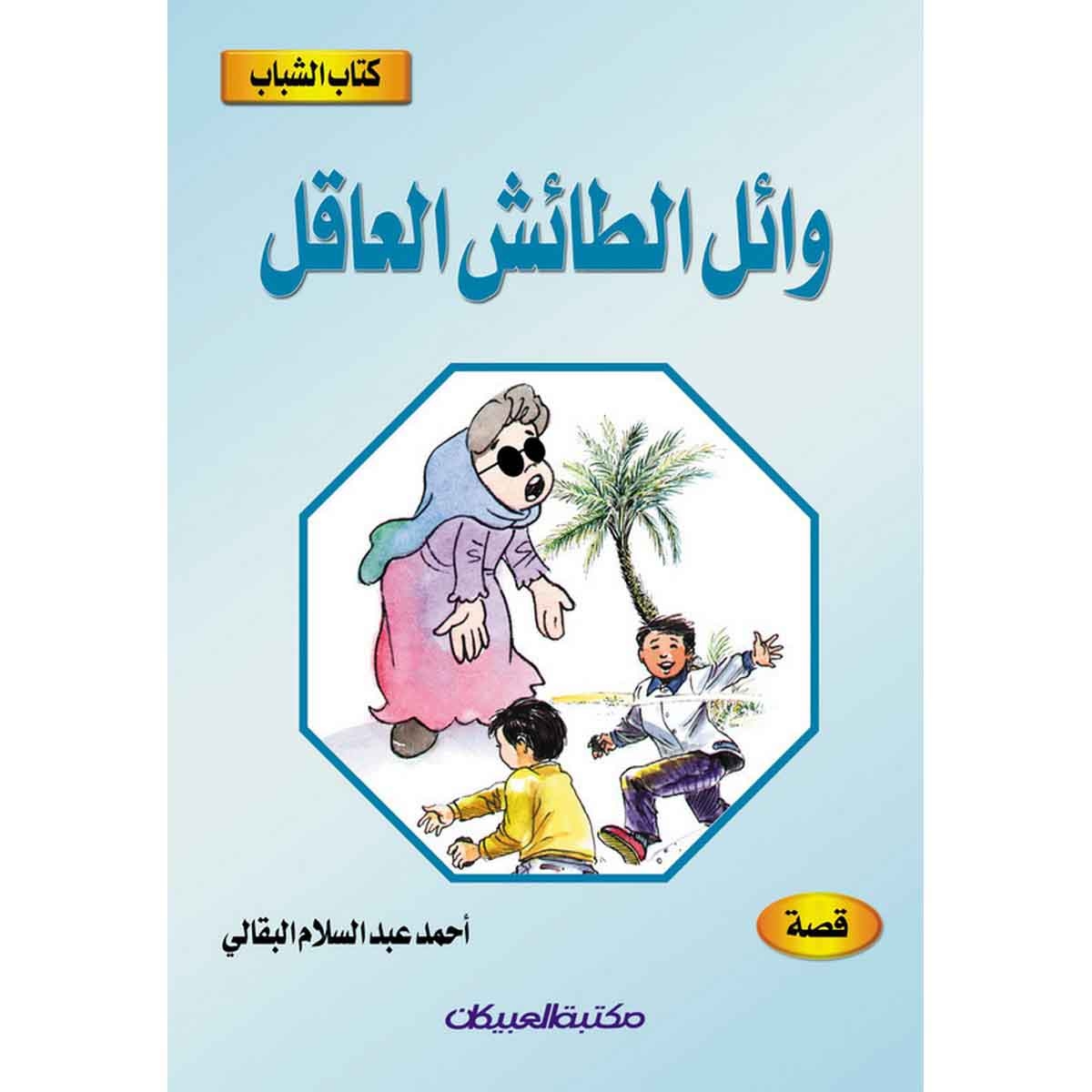 كتاب الشباب: وائل الطائش العاقل
