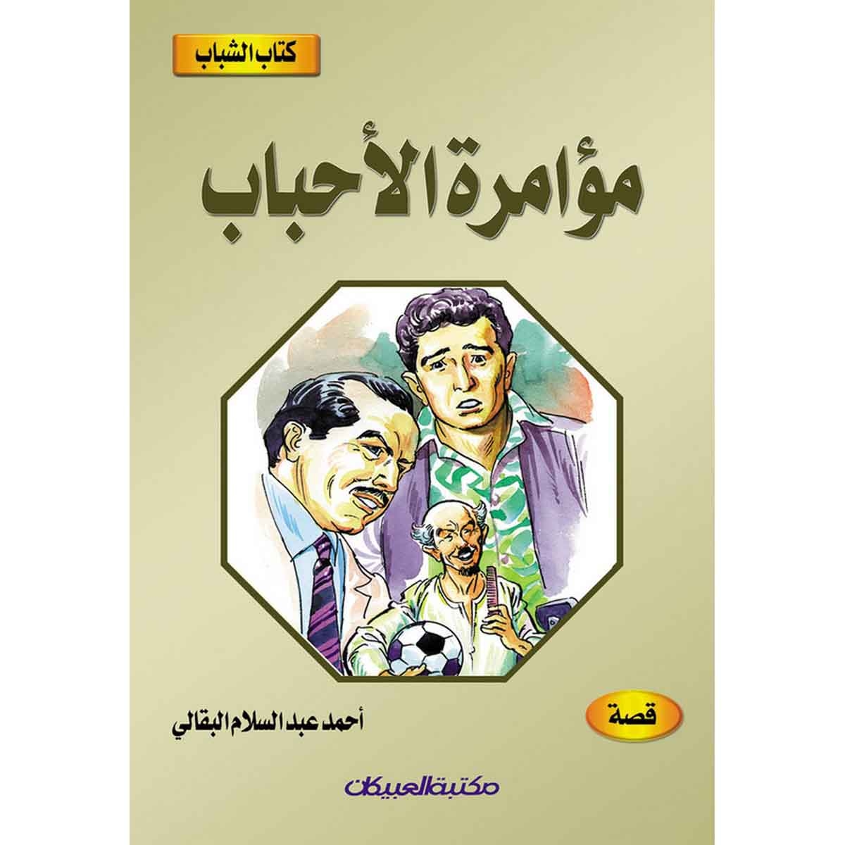 كتاب الشباب: مؤامرة الأحباب