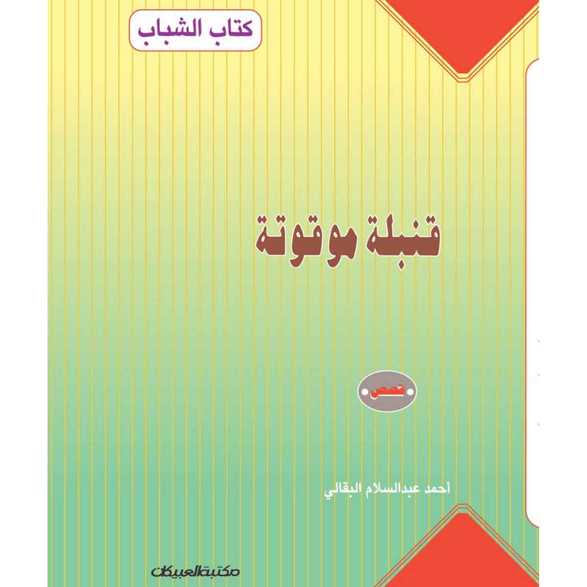 كتاب الشباب: قنبلة موقوتة