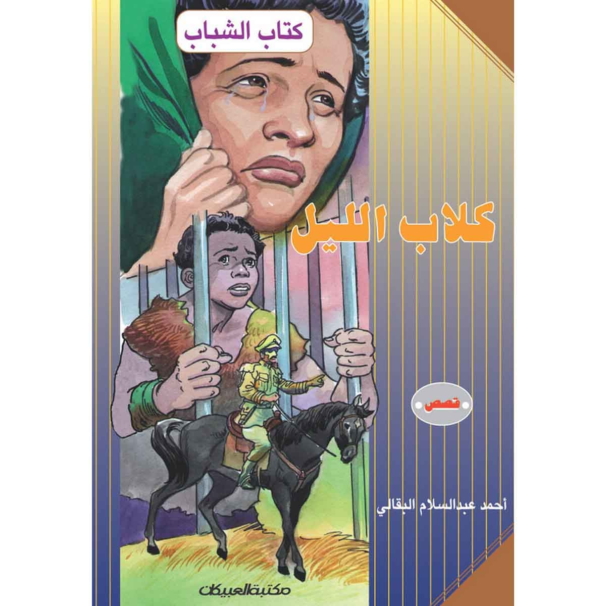 كتاب الشباب: كلاب الليل