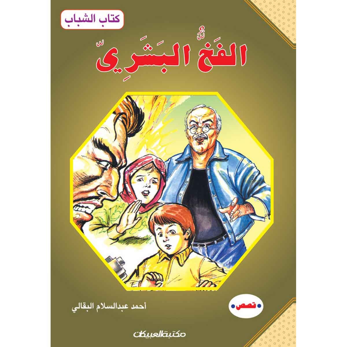 كتاب الشباب: الفخ البشري