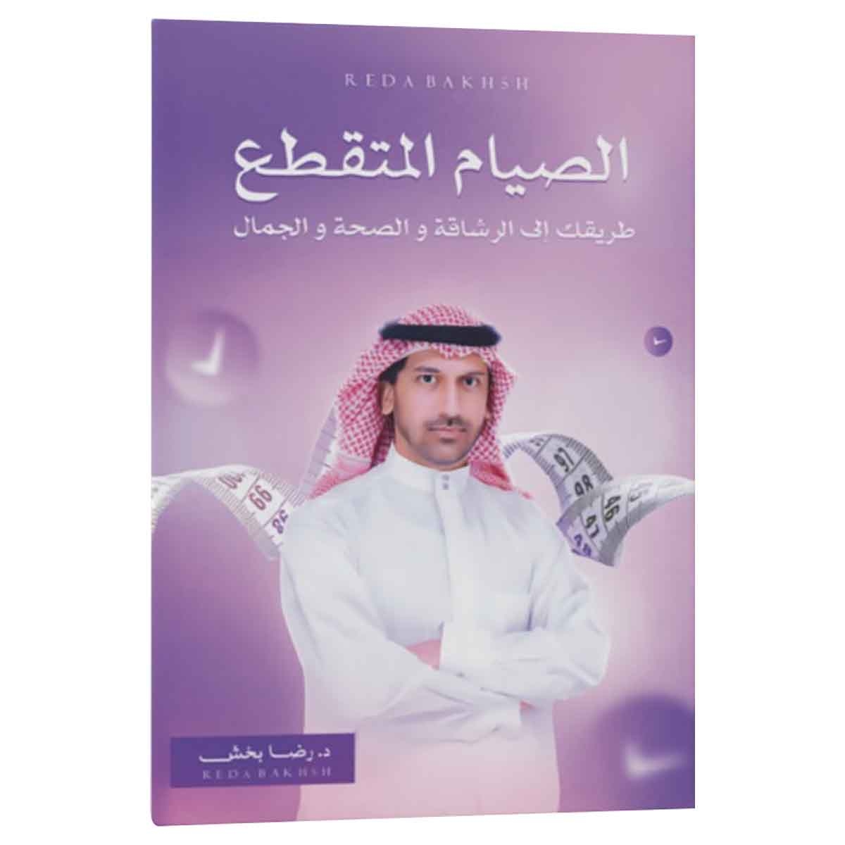 الصيام المتقطع