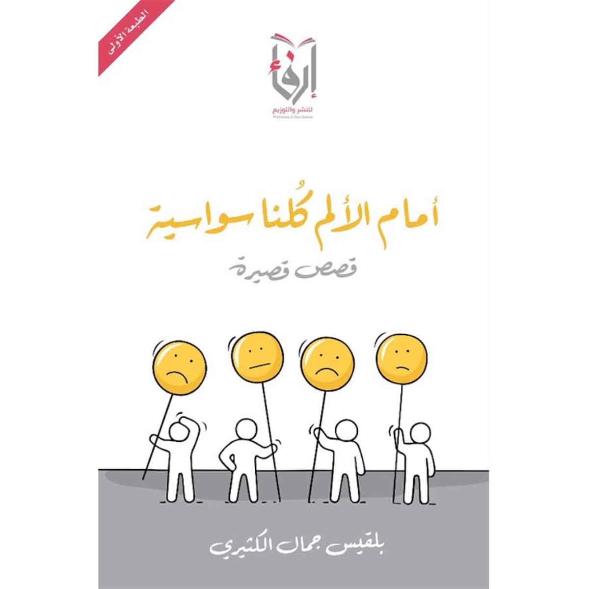 امام الألم كلنا سواسية