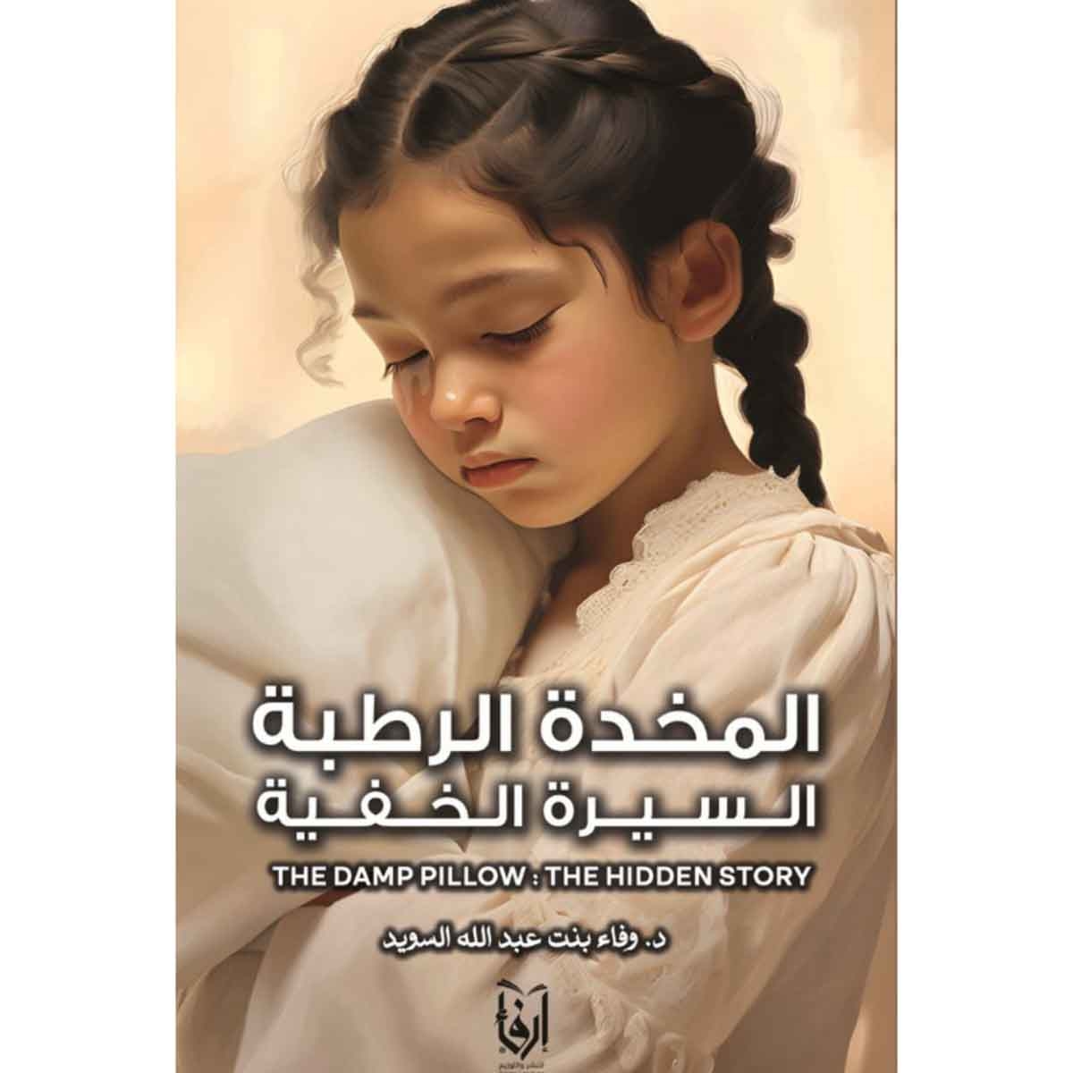 المخدة الرطبة السيرة الخفية