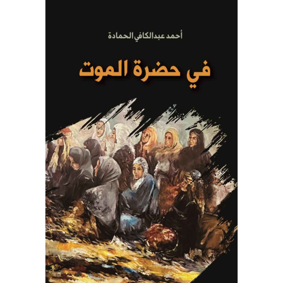 في حضرة الموت