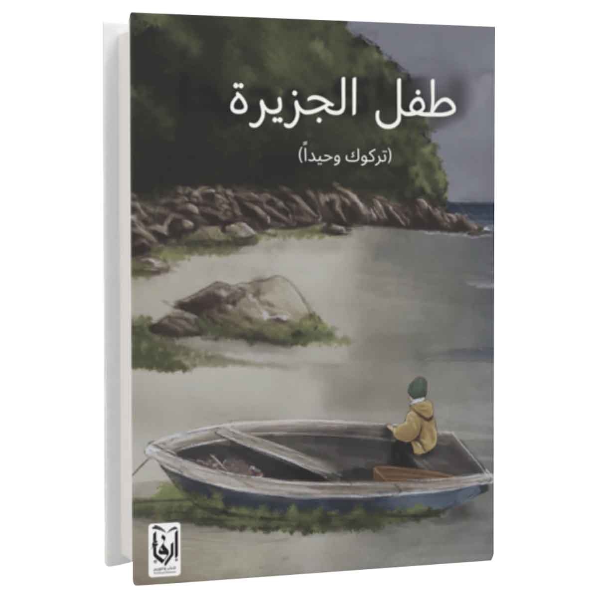 طفل الجزيرة