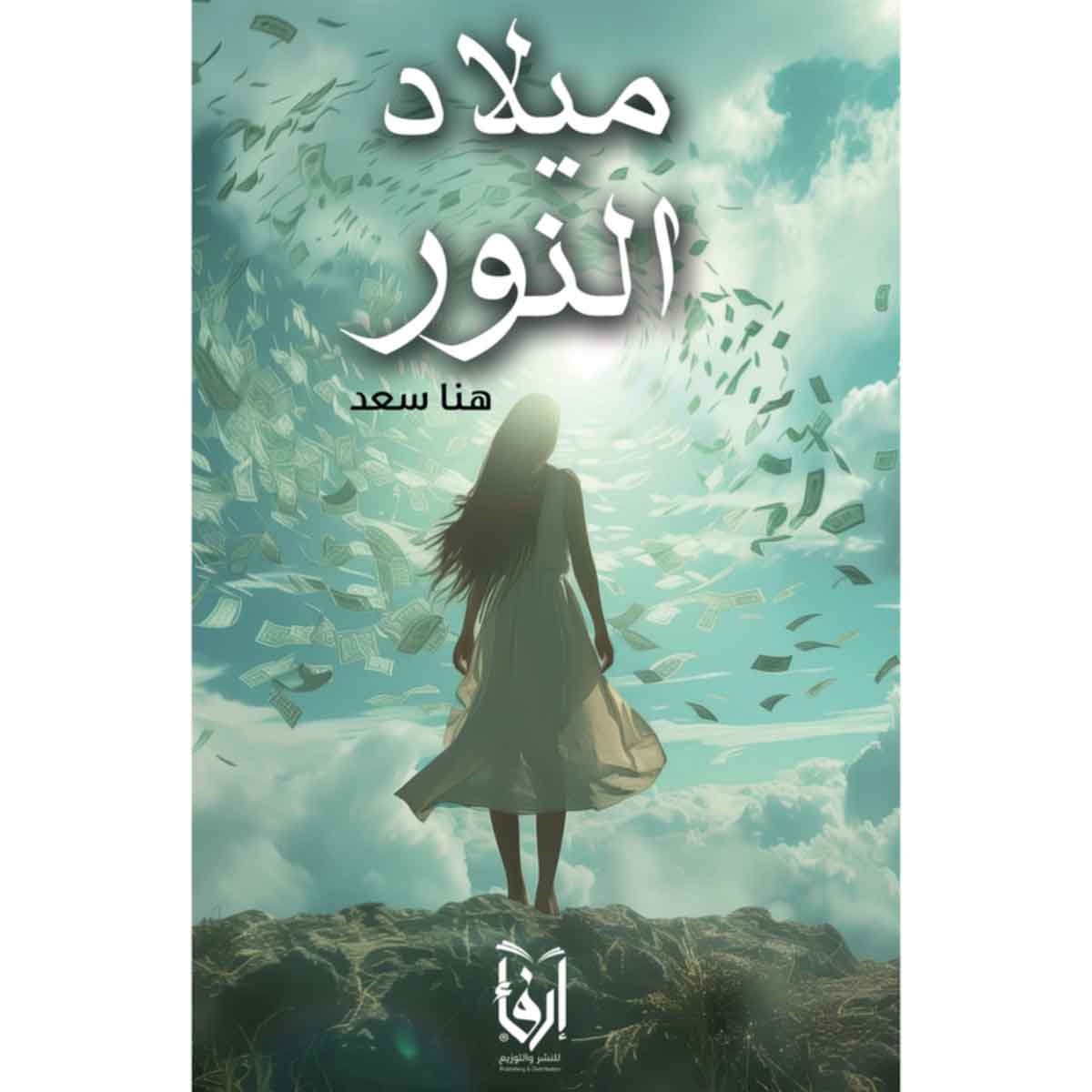 ميلاد النور