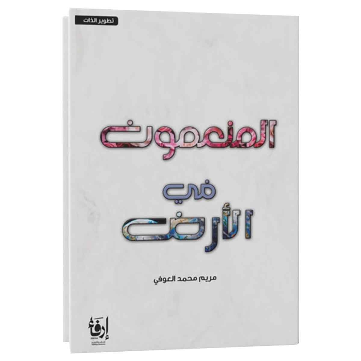 المنعمون في الارض