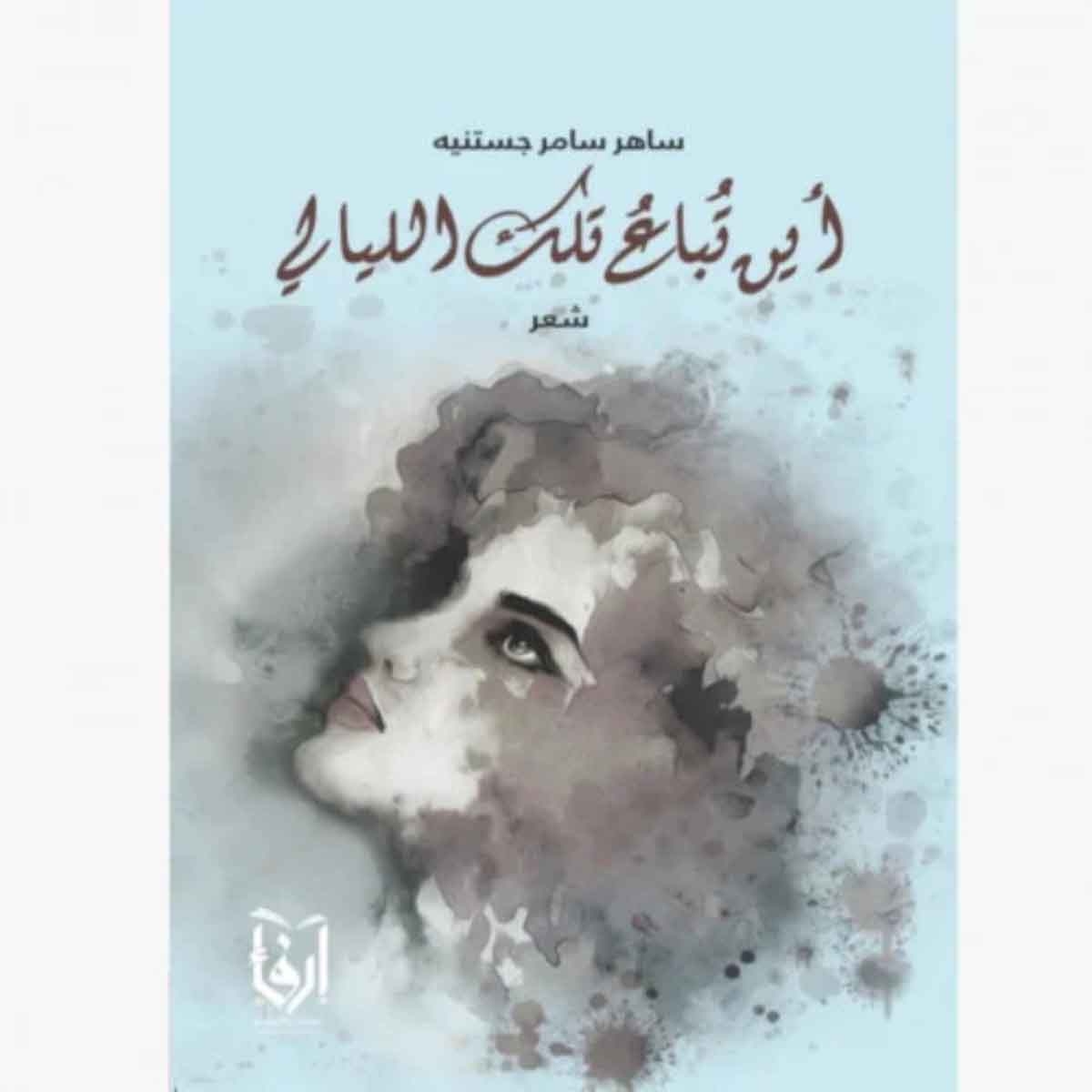 اين تباع تلك الليالي