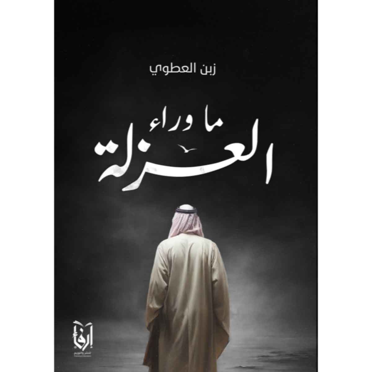 ماوراء العزلة