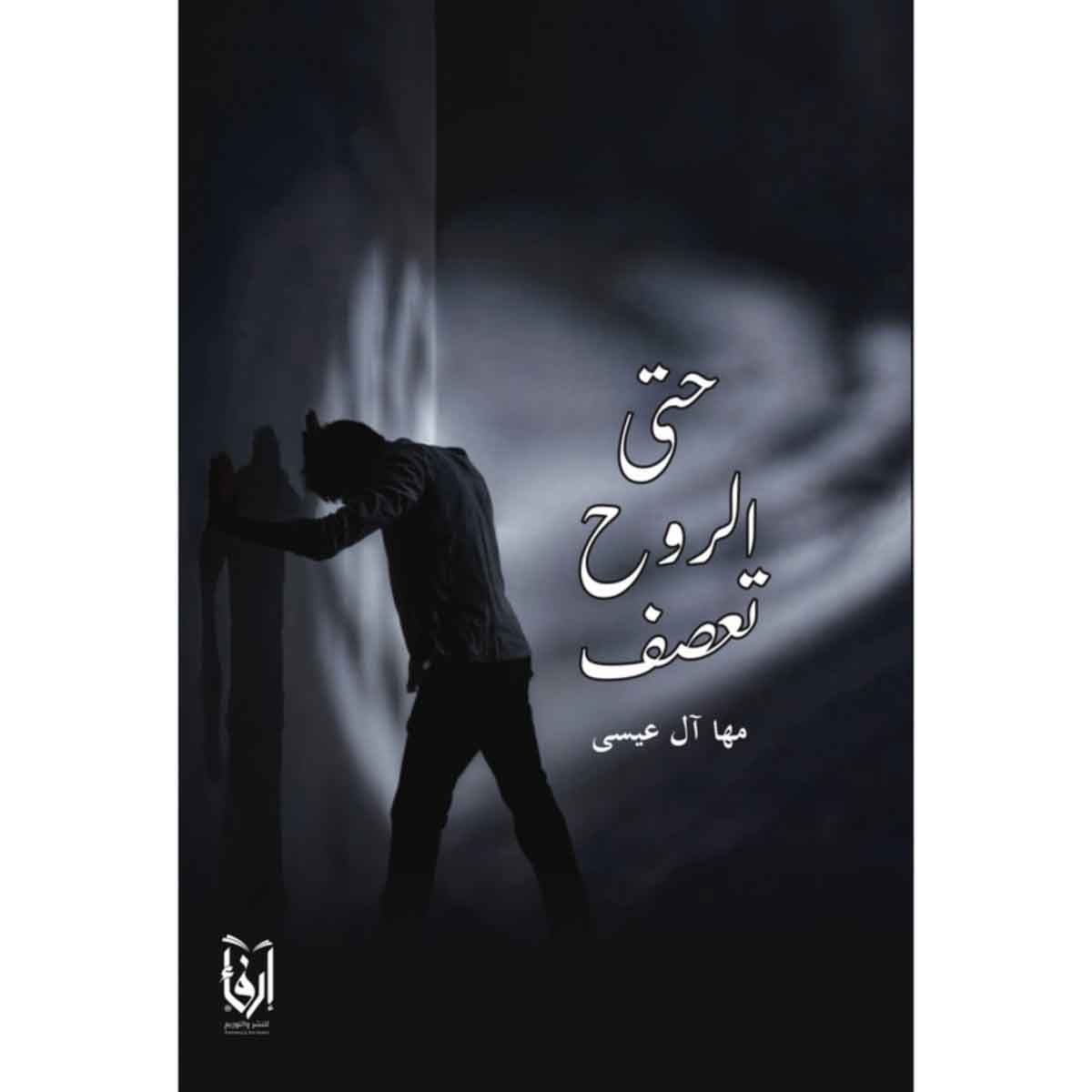 حتى الروح تعصف