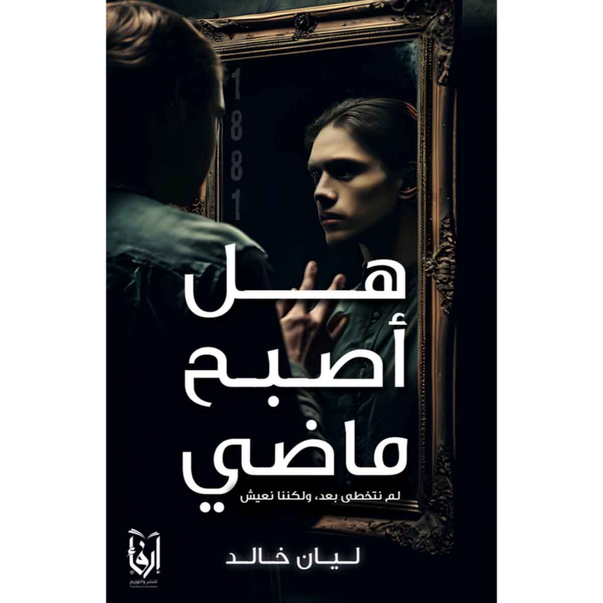 هل اصبح ماضي