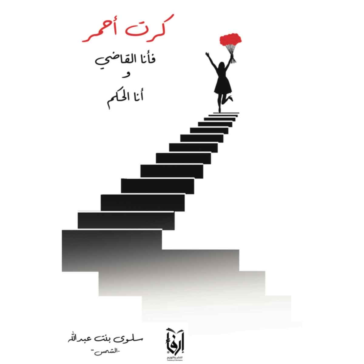 كرت احمر فأنا القاضي و أنا الحاكم