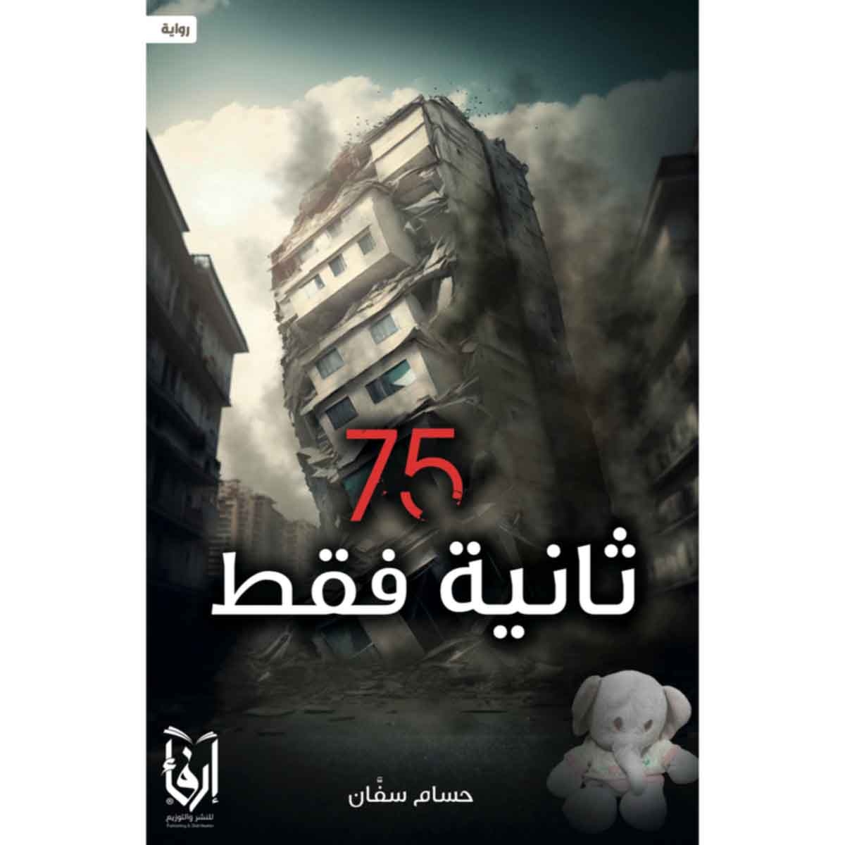 75 ثانية فقط