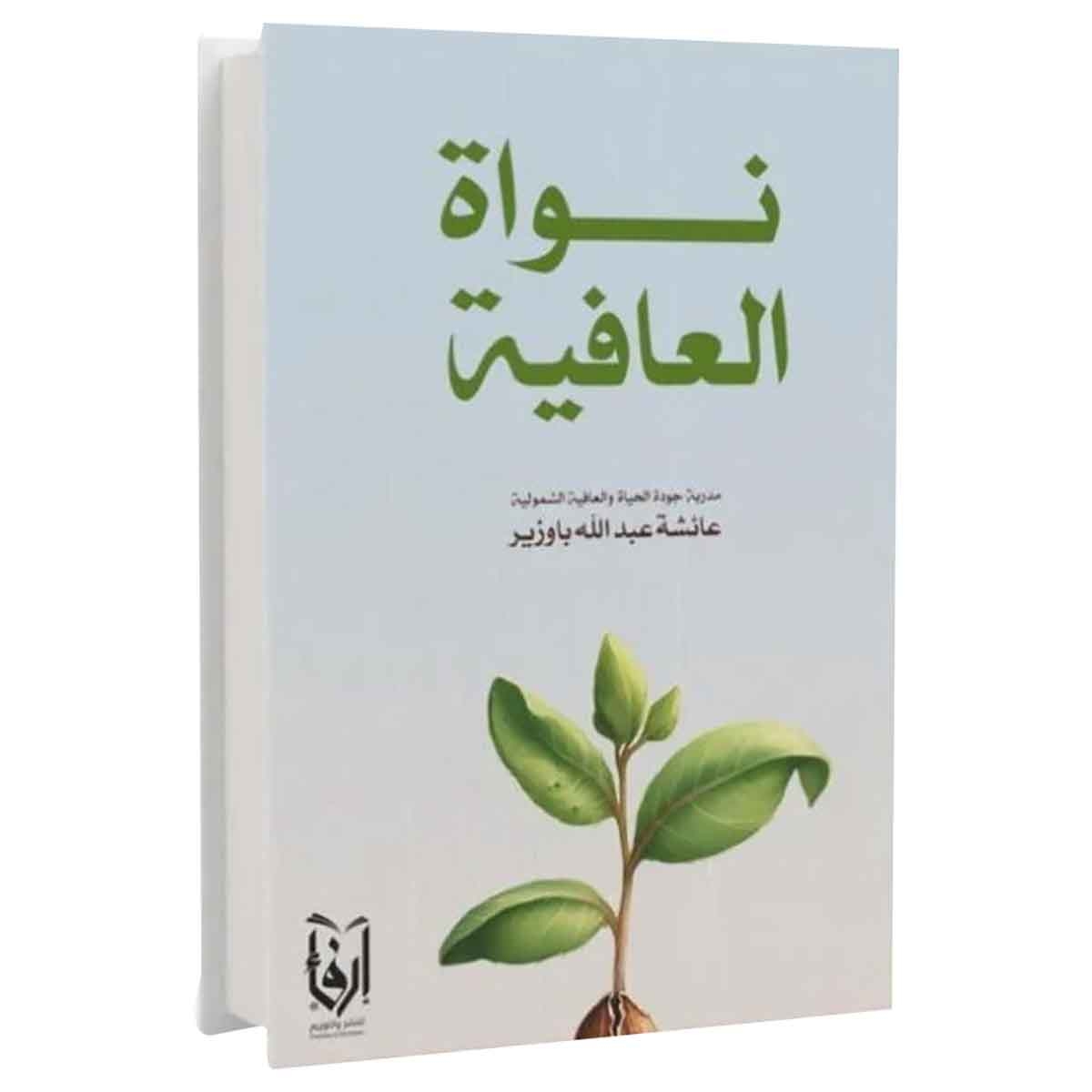 نواة العافية