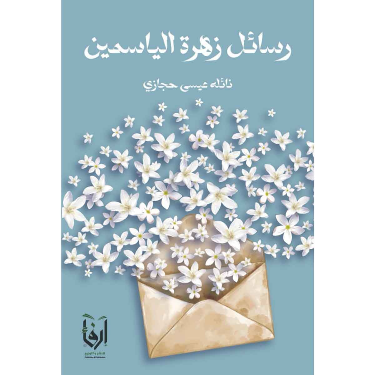 رسائل زهرة الياسمين