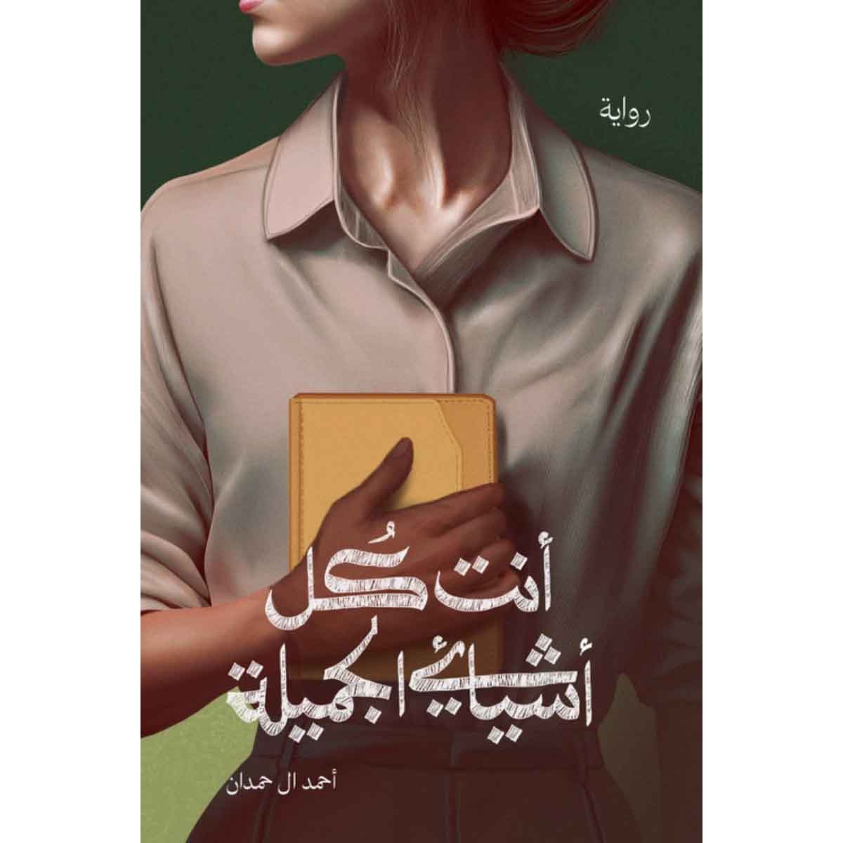 انت كل اشيائي الجميلة