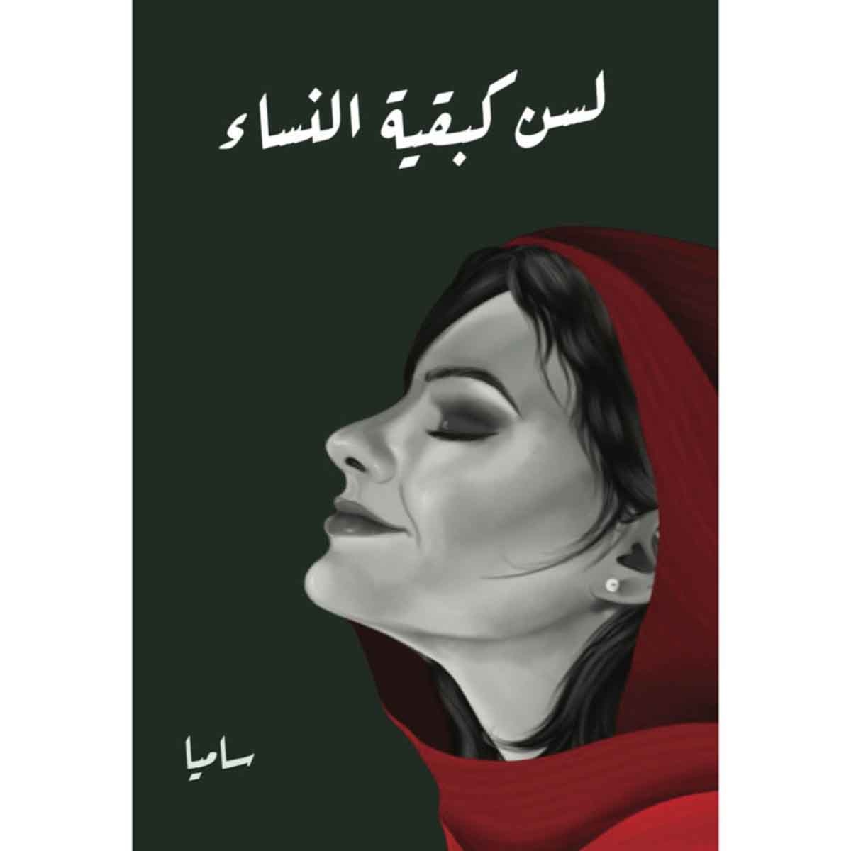 لسن كبقية النساء