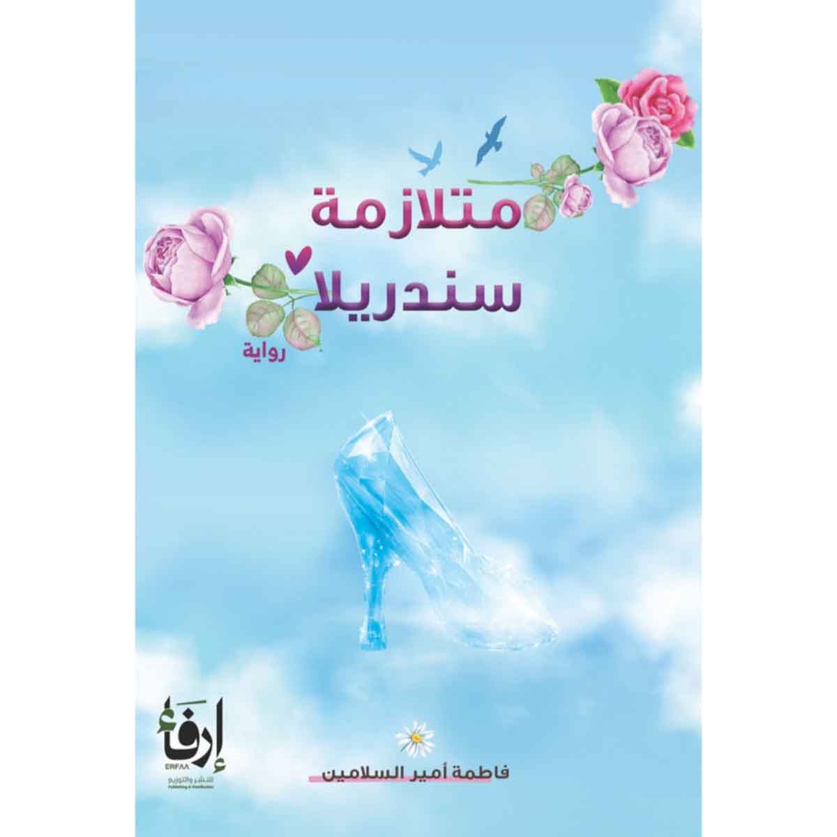 متلازمة سندريلا