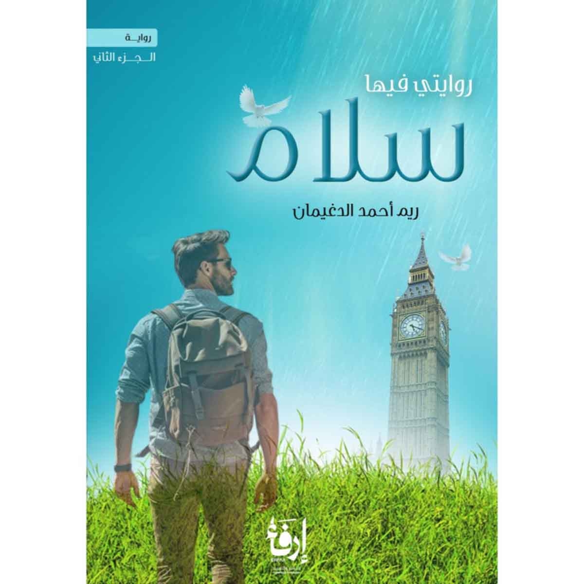 روايتي فيها سلام الجزء الثاني