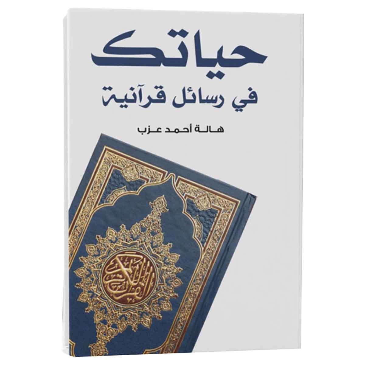 حياتك في رسائل قرآنية