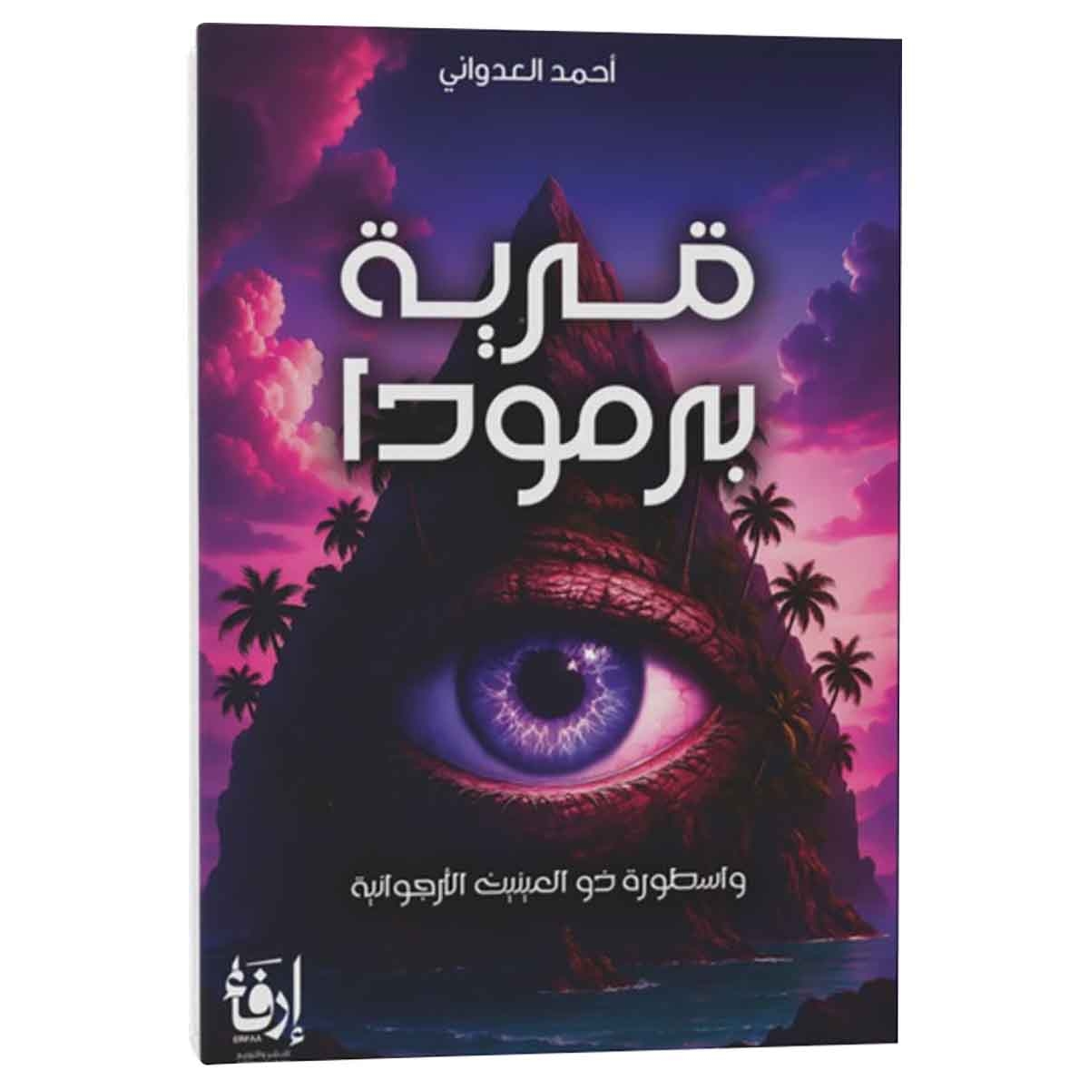 قرية برمودا