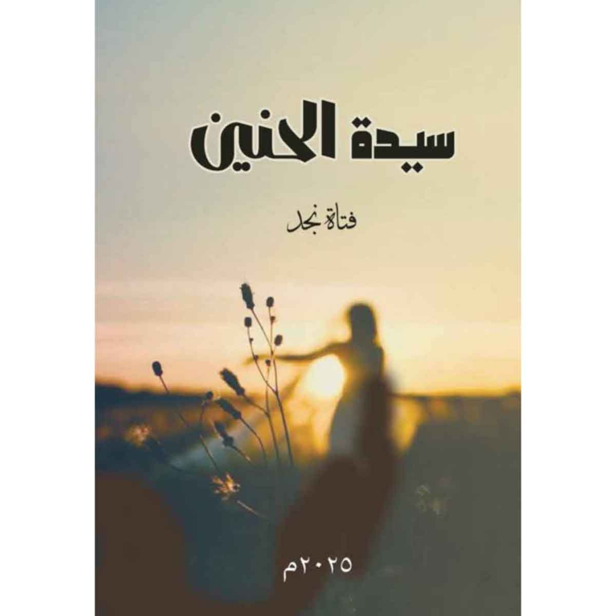 سيدة الحنين