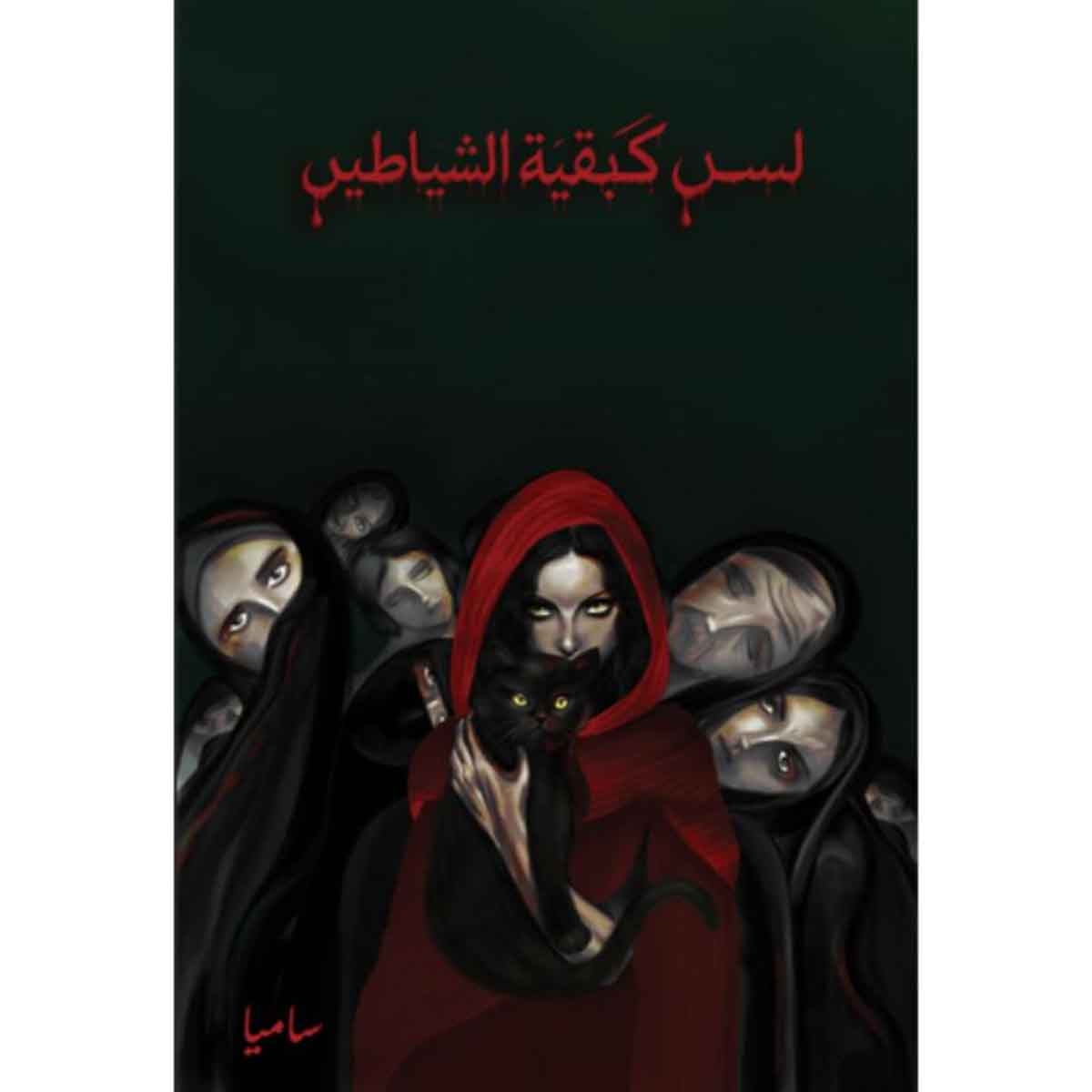 لسن كبقية الشياطين